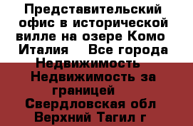 Представительский офис в исторической вилле на озере Комо (Италия) - Все города Недвижимость » Недвижимость за границей   . Свердловская обл.,Верхний Тагил г.